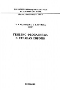 Книга Генезис феодализма в странах Европы