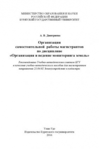 Книга Организация самостоятельной работы магистрантов по дисциплине «Организация и ведение мониторинга земель»