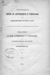 Книга Сборник МАЭ. Заметки о технике буддийской иконографии