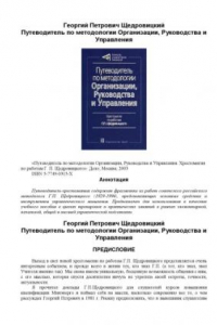 Книга Путеводитель по методологии Организации, Руководства и Управления : Хрестоматия по работам Г. П. Щедровицкого