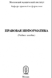 Книга Правовая информатика