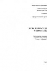 Книга Базы данных для проектирования строительных объектов: Методические указания по подготовке и выполнению практических работ