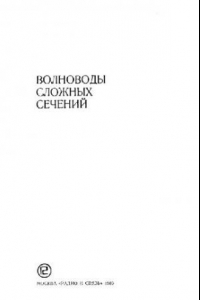 Книга Волноводы сложных сечений