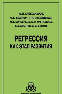 Книга Регрессия как этап развития