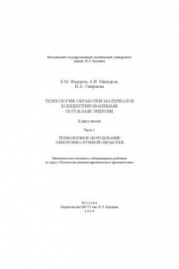Книга Технология обработки материалов концентрированными потоками энергии. В 2 ч. Ч. 1. Технология и оборудование электронно-лучевой обработки