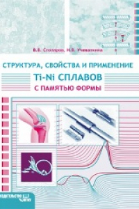 Книга Структура, свойства и применение Ti–Ni сплавов с памятью формы