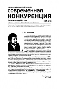 Книга Современная конкуренция. Научно-практический журнал. № 5 (23) 2010