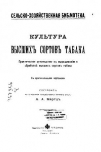 Книга Культура высших сортов табака, практ. рук. к выращиванию и обработке высших сортов табака, с оригин. чертежами