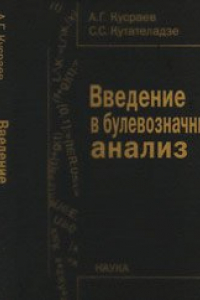 Книга Введение в булевозначный анализ