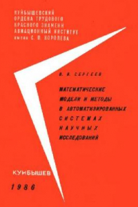 Книга Математические модели и методы в автоматизированных системах научных исследований