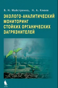 Книга Эколого-аналитический мониторинг стойких органических загрязнителей