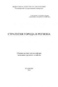 Книга Стратегия города и региона : сборник научных трудов кафедры экономики городского хозяйства.