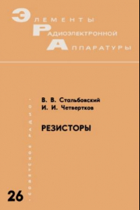 Книга Резисторы