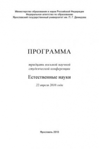 Книга Программа тридцать восьмой научной студенческой конференции. Естественные науки, 22 апреля 2010 года, Ярославль (80,00 руб.)