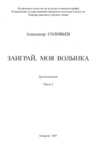 Книга Заиграй моя волынка [ноты]:  (160,00 руб.)