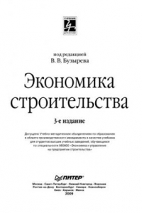 Книга Экономика строительства: Учебник для вузов. 3-е изд.