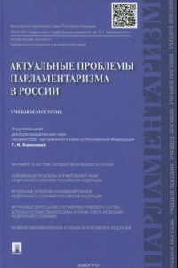 Книга Актуальные проблемы парламетаризма в России. Учебное пособие