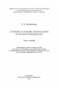 Книга «Старыи?» и «новыи?» регионализм: теоретическии? дискурс : курс лекции?