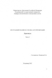 Книга Программирование и основы алгоритмизации : практикум. Ч. 2.