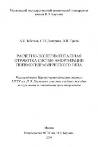 Книга экспериментальная отработка систем амортиза