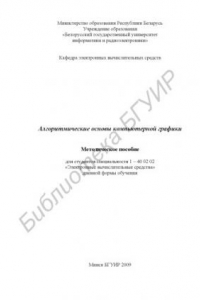 Книга Алгоритмические основы компьютерной графики: метод. пособие для студентов специальности 1–40 02 02 «Электрон. вычисл. средства» днев. формы обучения