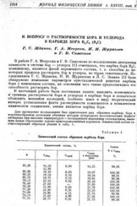 Книга К вопросу о растворимости бора и углерода в карбиде бора В12С3 (В4С)