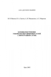 Книга Основы построения узкополосных цифровых сетей с интеграцией служб (ISDN)