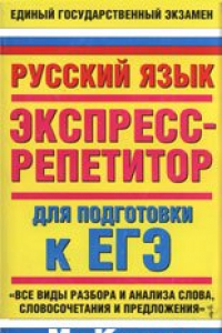 Книга Русский язык. Экспресс-репетитор для подготовки к ЕГЭ. «Все виды разбора и анализа слова, словосочетания и предложения»