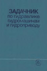 Книга Задачник по гидравлике, гидромашинам и гидроприводу