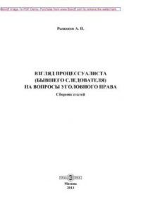 Книга Взгляд процессуалиста (бывшего следователя) на вопросы уголовного права: сборник статей