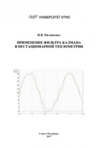 Книга Применение фильтра Калмана в нестационарной теплометрии. Учебное пособие