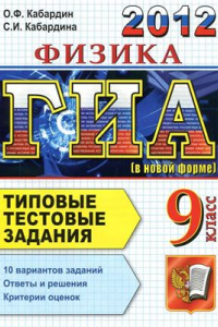 Книга ГИА 2012. Физика. 9 класс. Типовые тестовые задания