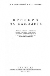 Книга Приборы на самолете