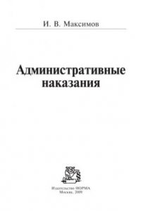 Книга Административные наказания