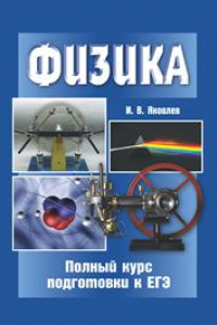 Книга Физика. Полный курс подготовки к ЕГЭ.