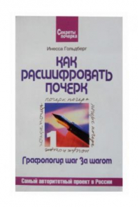 Книга Как расшифровать почерк. Графология шаг за шагом