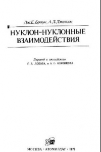 Книга Нуклон-нуклонные взаимодействия