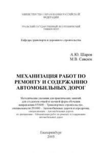 Книга Механизация работ по ремонту и содержанию автомобильных дорог