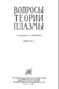 Книга Вопросы теории плазмы. Выпуск 1