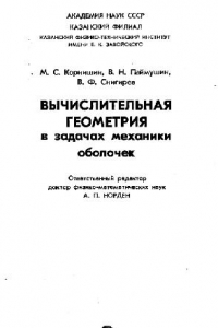 Книга Вычислительная геометрия в задачах механики оболочек