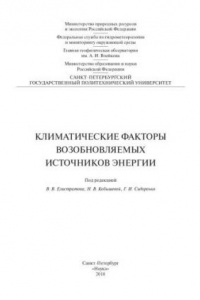 Книга Климатические факторы возобновляемых источников энергии