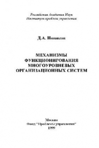 Книга Механизмы функционирования многоуровневых организационных систем