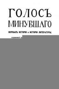 Книга Голос минувшего. Журнал истории и истории литературы, 1913, №1, Январь