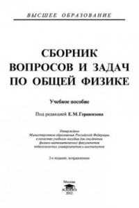 Книга Сборник вопросов и задач по общей физике