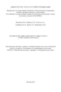 Книга Теория и методика избранного вида спорта (греко-римская борьба) : метод. рекомендации