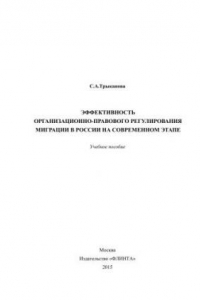 Книга Эффективность организационно-правового регулирования миграции в России на современном этапе