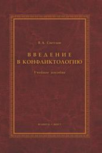 Книга Введение в конфликтологию