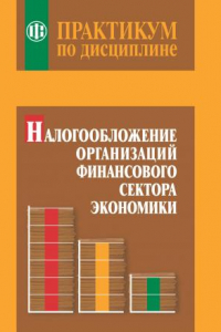 Книга Практикум по дисциплине Налогообложение организаций финансового сектора экономики