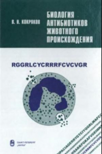 Книга Биология антибиотиков животного происхождения