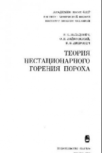 Книга Теория нестационарного горения пороха